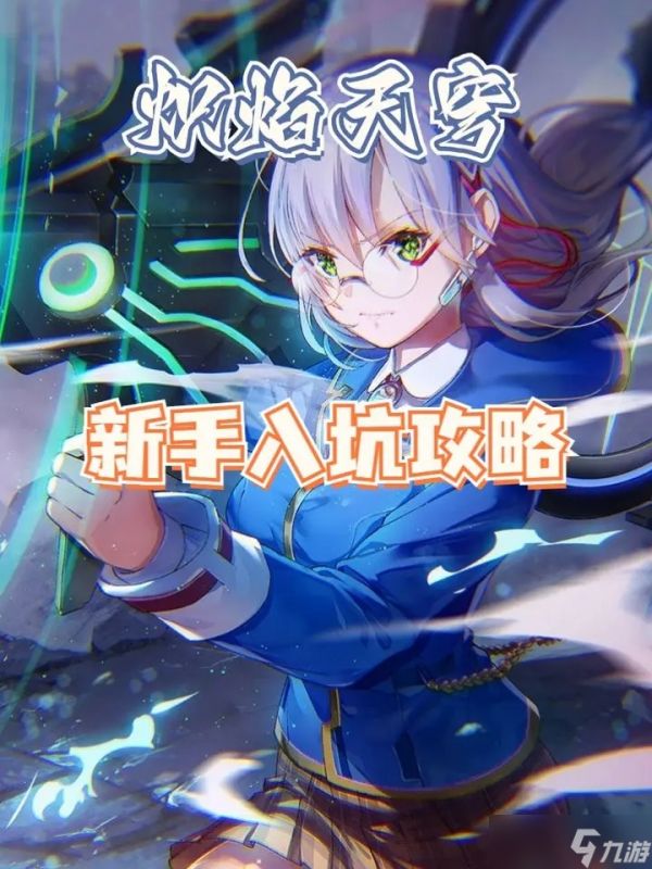炽焰天穹新手开局攻略