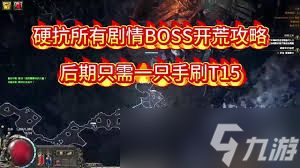 流放之路2战士剧情开荒怎么玩