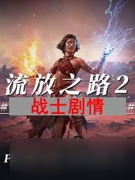 流放之路2战士剧情开荒怎么玩