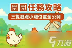 牧场物语风之繁华集市三只鸡任务攻略怎么玩