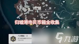 鸣潮一路奇藏成就如何达成