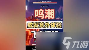 鸣潮一路奇藏成就如何达成