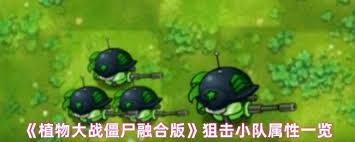植物大战僵尸融合版病毒狙击手属性如何