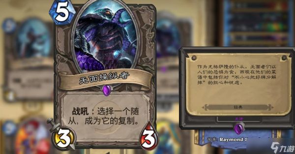 炉石传说无面操纵者卡牌介绍（掌控全局的神秘卡牌）