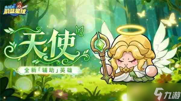 永远的蔚蓝星球天使技能机制介绍