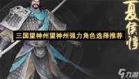 三国望神州望神州强力角色选择推荐