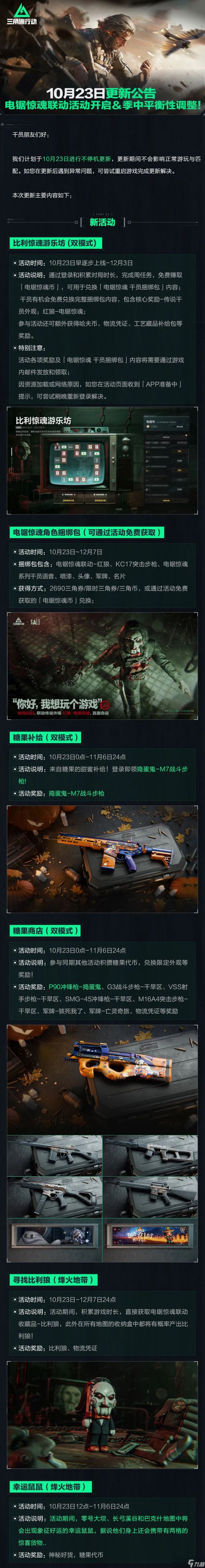 《<a id='link_pop' class='keyword-tag' href='https://www.9game.cn/sjzxd/'>三角洲行动</a>》10.23更新公告丨电锯惊魂联动活动开启