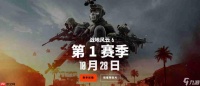 《战地6》第一赛季10月28日上线 两张新地图试玩