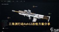 三角洲行动Ash12改枪方案推荐