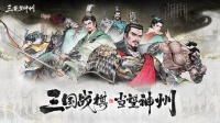 三国望神州梯度榜及各超武将解析