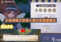 无限暖暖艾莉森小铺兑换提醒建议