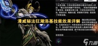 漫威秘法狂潮洛基技能效果详解