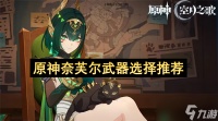 原神奈芙尔武器选择推荐