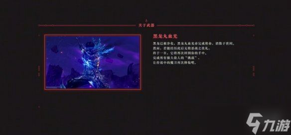 《忍者龙剑传4》黑龙丸血光获得方法