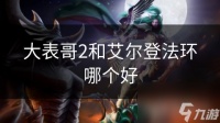大表哥2和艾尔登法环哪个好