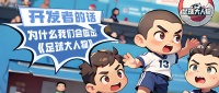 制作人的信：为什么我们做了《足球大人物》？