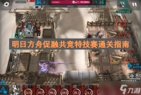 明日方舟促融共竞特技赛通关指南