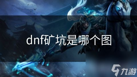 dnf矿坑是哪个图
