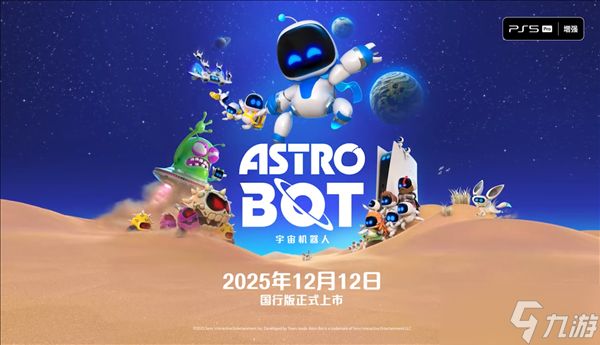 《宇宙机器人》国行版定档12月12日,累计荣获超100次年度最佳