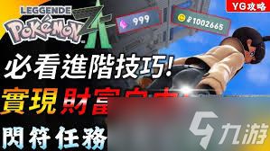 宝可梦传说ZA如何提升收益