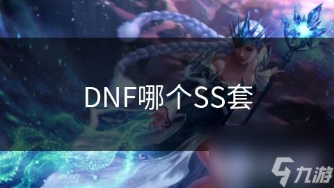 DNF哪个SS套