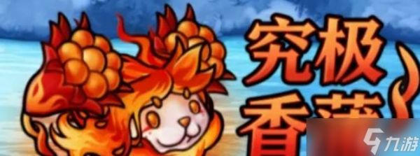 《<a id='link_pop' class='keyword-tag' href='https://www.9game.cn/zhiwudazhanjiangshi1/'>植物大战僵尸</a>》究极爆焱猫尾草
