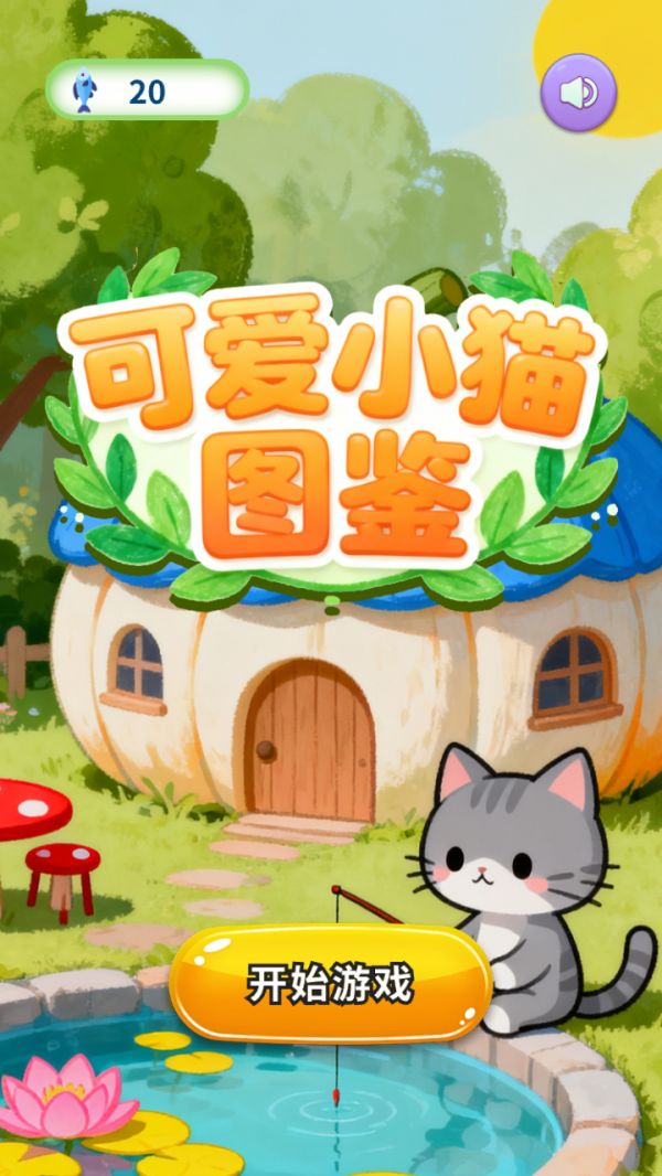 可爱小猫图鉴好玩吗 可爱小猫图鉴玩法简介