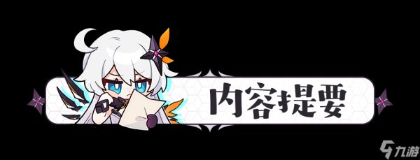 崩坏3活动攻略丨你这新流派是故意的还是不小心——芯核空间「丰饶」流派详解