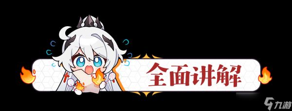 崩坏3活动攻略丨你这新流派是故意的还是不小心——芯核空间「丰饶」流派详解