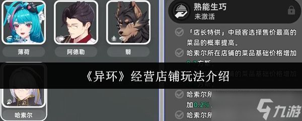 《异环》经营店铺玩法介绍