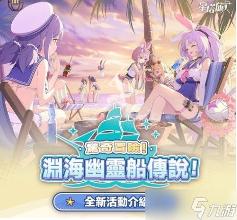 《星塔旅人》正式推出1.1版本「惊奇冒险！渊海幽灵船传说！」等更新情报