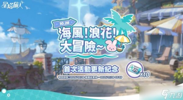 《星塔旅人》正式推出1.1版本「惊奇冒险！渊海幽灵船传说！」等更新情报