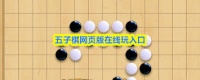 免费五子棋游戏怎么打开就能玩