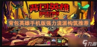 背包英雄手机版强力流派构筑推荐
