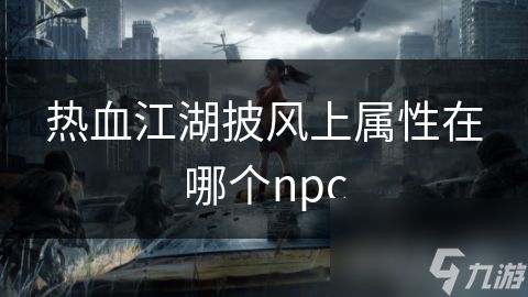 热血江湖披风上属性在哪个npc