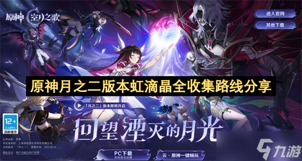原神月之二版本虹滴晶全收集路线分享