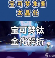 钛晶怎么得到口袋妖怪 钛晶的获取方法是什么