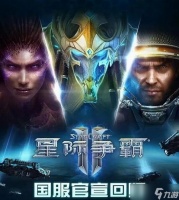 星际争霸Ⅱ国服回归 数据保留、赛事重启与文创联名齐亮相