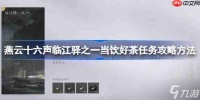 燕云十六声临江驿之一当饮好茶任务攻略方法-燕云十六声临江驿之一当饮好茶任务怎么做