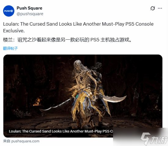 楼兰:诅咒之沙获外媒盛赞,<a linkid=22086>国产</a>动视新作将独占PS5