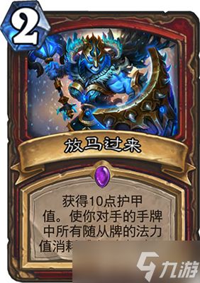 炉石传说新卡“放马过来”解析:护甲值与对手减费,到底值不值得玩?