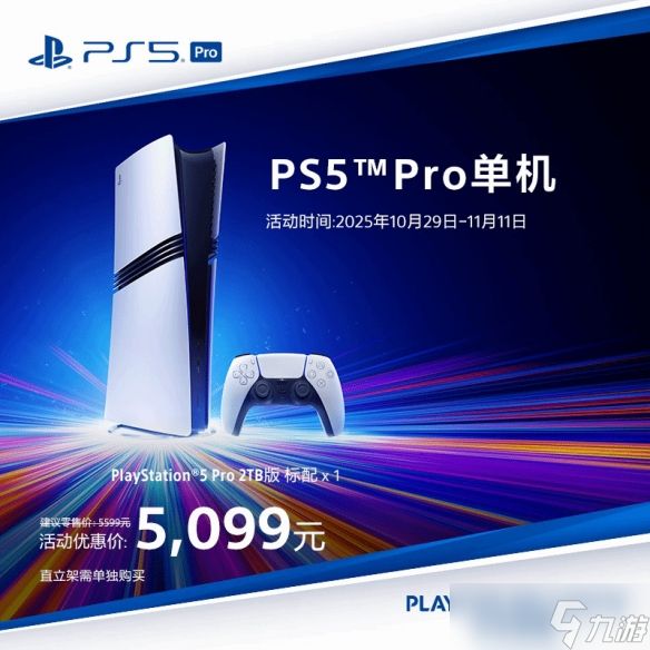 国行PS5 Pro今日正式发售!双11首发优惠价5099元起