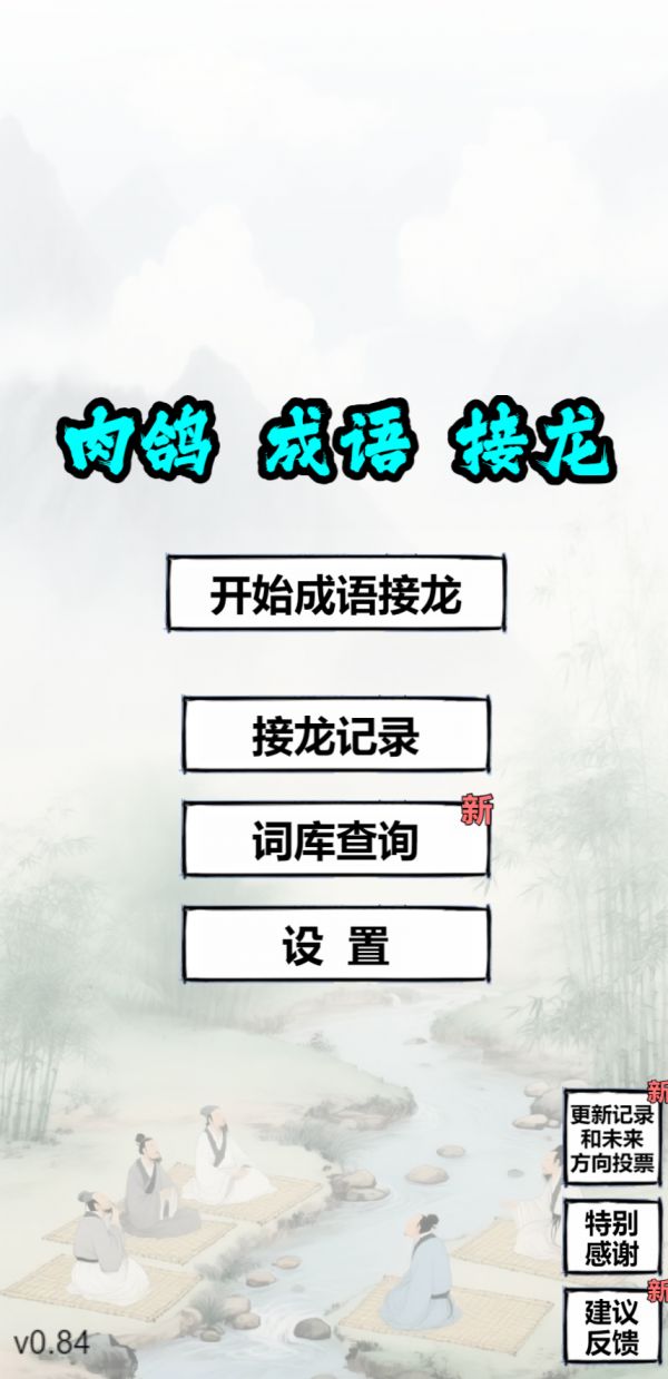 肉鸽成语接龙好玩吗 肉鸽成语接龙玩法简介