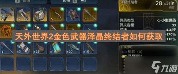 天外世界2金色武器泽晶终结者如何获取
