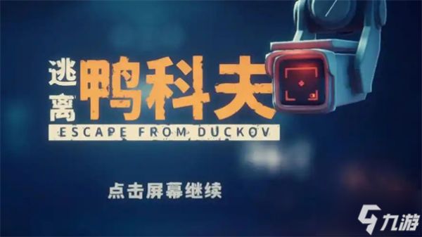 逃离鸭科夫热成像怎么获得