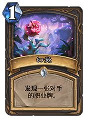 炉石传说幻觉卡牌评测:潜力与缺陷并存,值不值得玩?