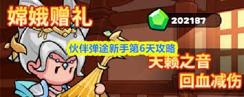 伙伴弹途第六天怎么玩