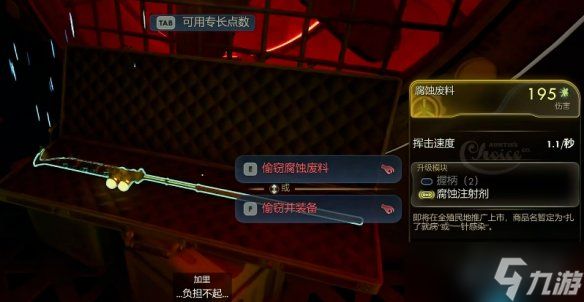 《天外世界2》武器腐蚀废料获得方法