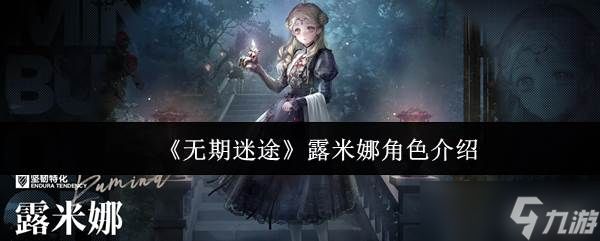 《无期迷途》露米娜角色介绍