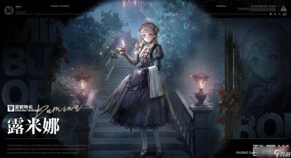 《无期迷途》露米娜角色介绍